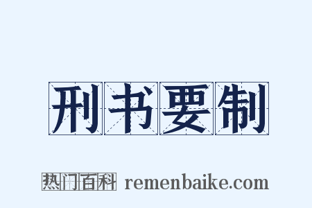 刑书要制是什么意思的图片